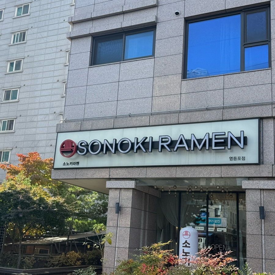 소노키라멘 영등포점 사진 8