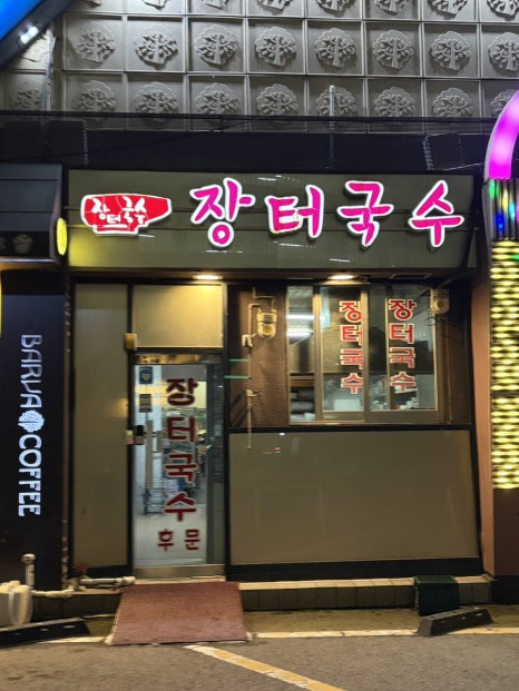장터국수 사진 2