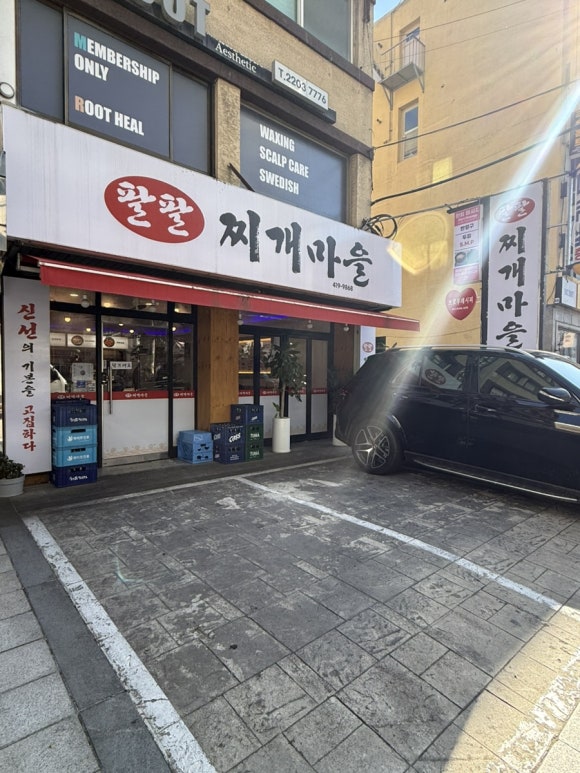 팔팔찌개마을 사진 3