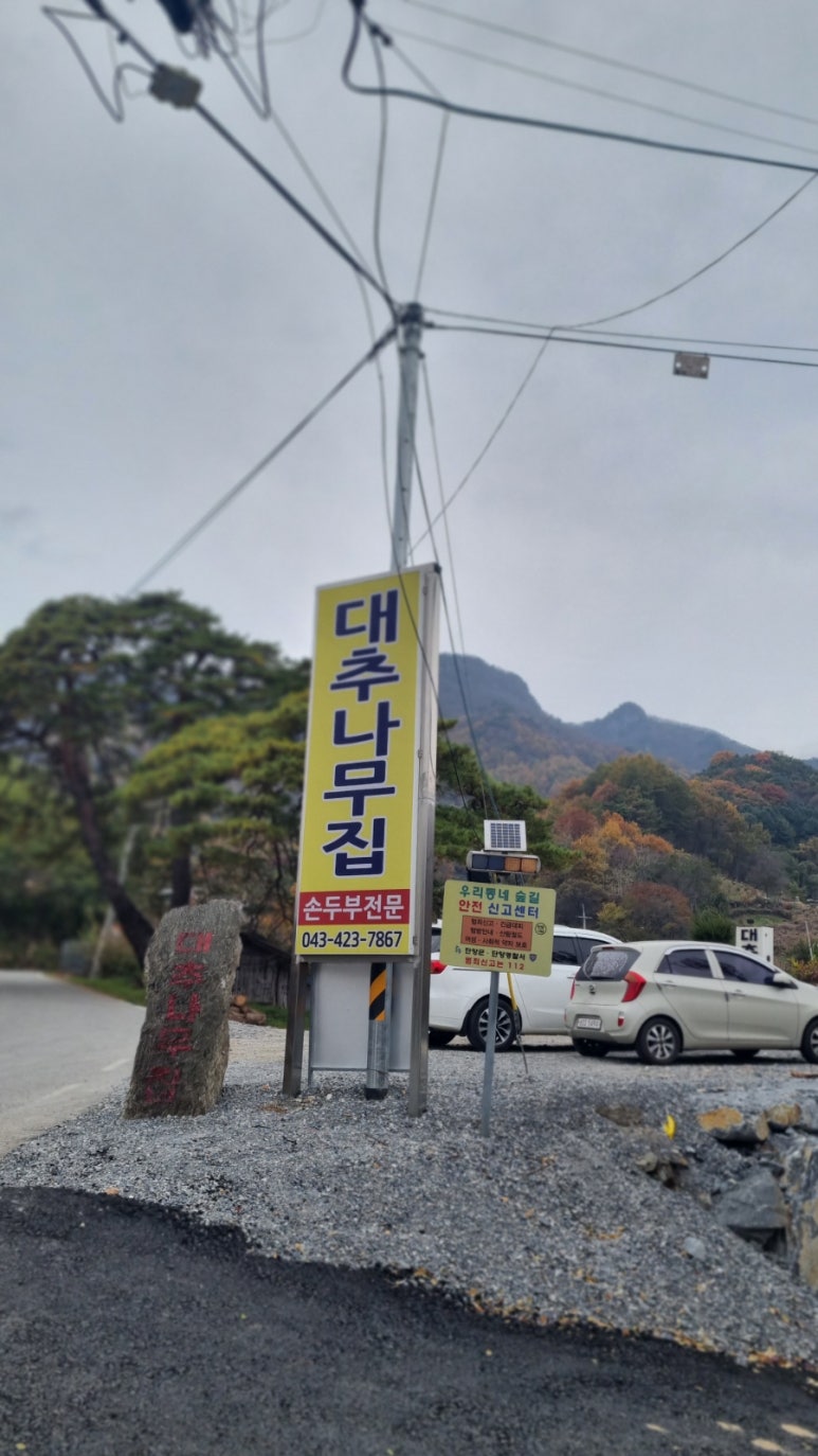 대추나무집 이미지