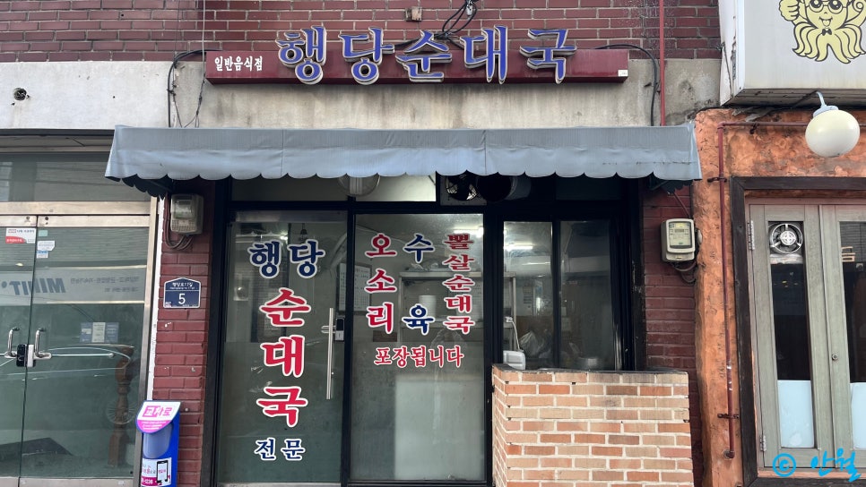 행당순대국 사진 4