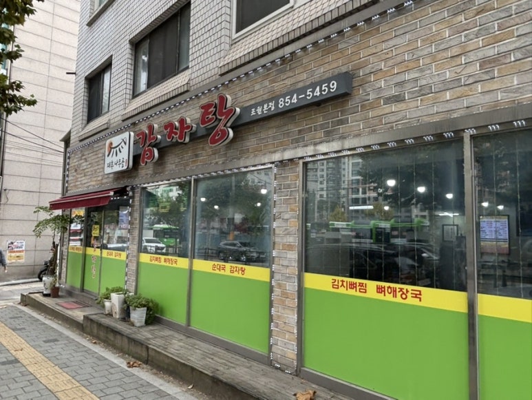 대추나무골감자탕 조원본점 사진 4