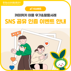 [EVENT] aT KAMIS 카미위키 이용 후기&활용 사례 SNS 공유 인증 이벤트... 바로가기