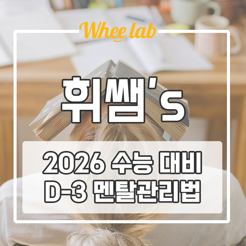 대치동 2026학년도 수능 3일전 건강&멘탈 관리 방법 <휘랩연구소>