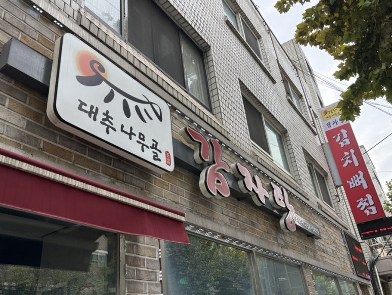 대추나무골감자탕 조원본점 사진 3
