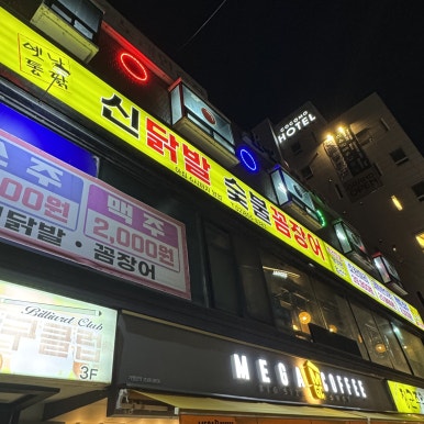신닭발숯불꼼장어 구로점 사진 4