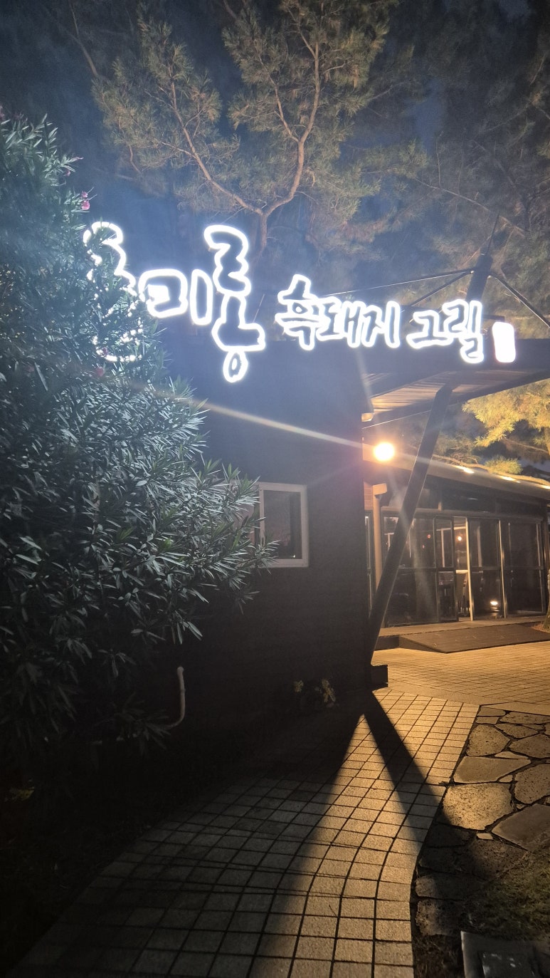돌미롱흑돼지그릴 사진 3