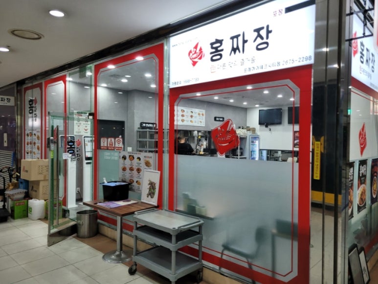 홍짜장 문래하이테크시티점 사진 2
