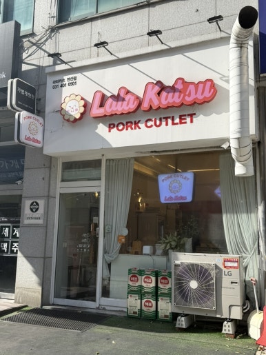 라라카츠 안산점 사진 8