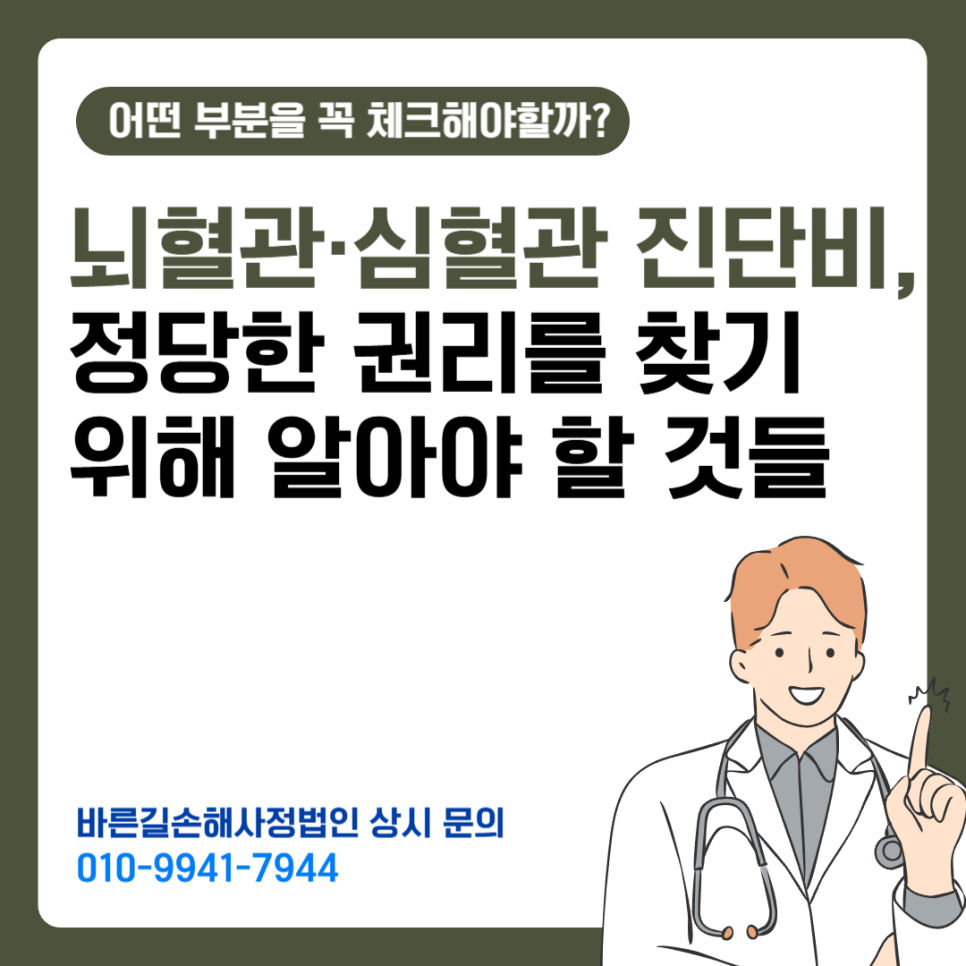 평택손해사정사 뇌혈관 심혈관 진단비 거절시 쟁점
