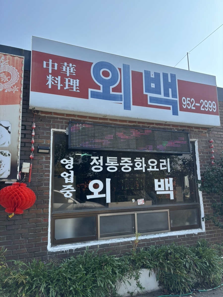 외백 사진