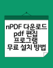 Pdf Programs Npdf nPDF 다운로드 pdf 편집 프로그램 무료 설치 방법 : 네이버 블로그