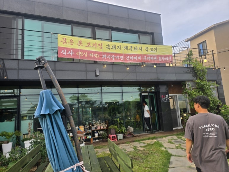 카페붉은못고기집 사진 5
