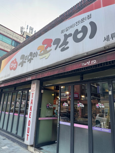 더맛구이구이쪽갈비 세류점 사진 3