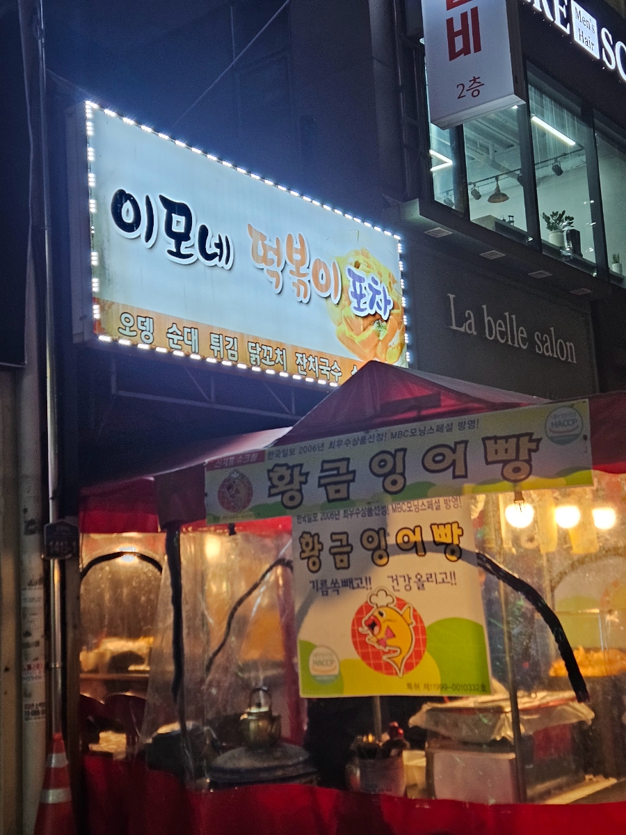 이모네떡볶이포차 사진 5