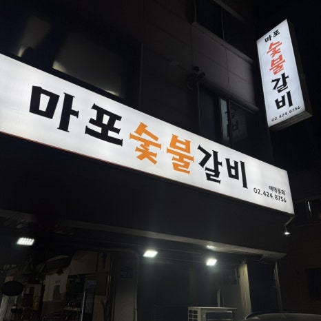 마포숯불갈비 사진 8