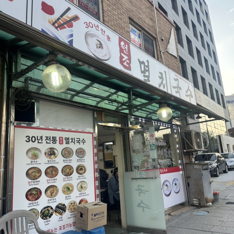공릉동원조멸치국수 원남동점 사진 5