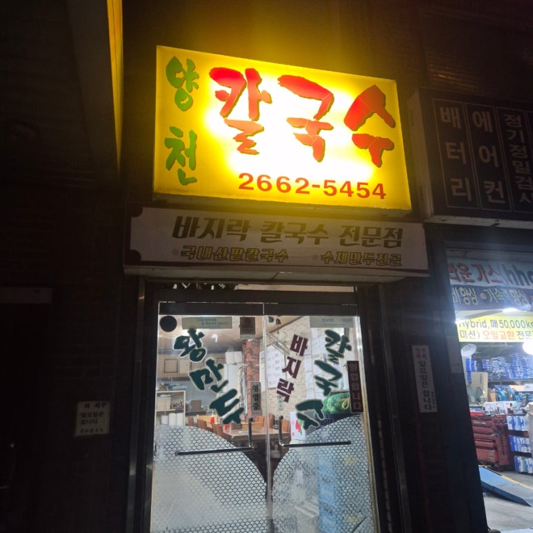 양천칼국수 사진 7