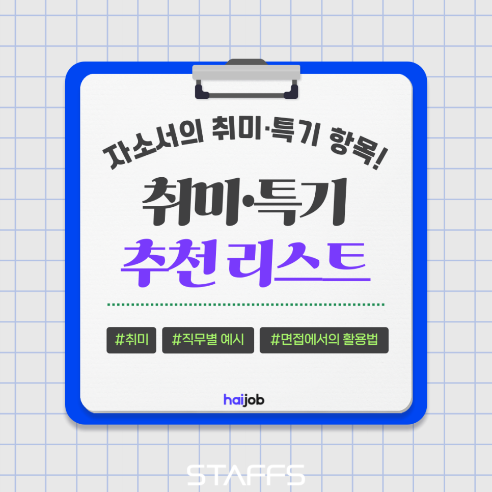 자소서 취미·특기 예시 추천! 면접까지 통하는 작성법 & 리스트 총정리 : 네이버 블로그
