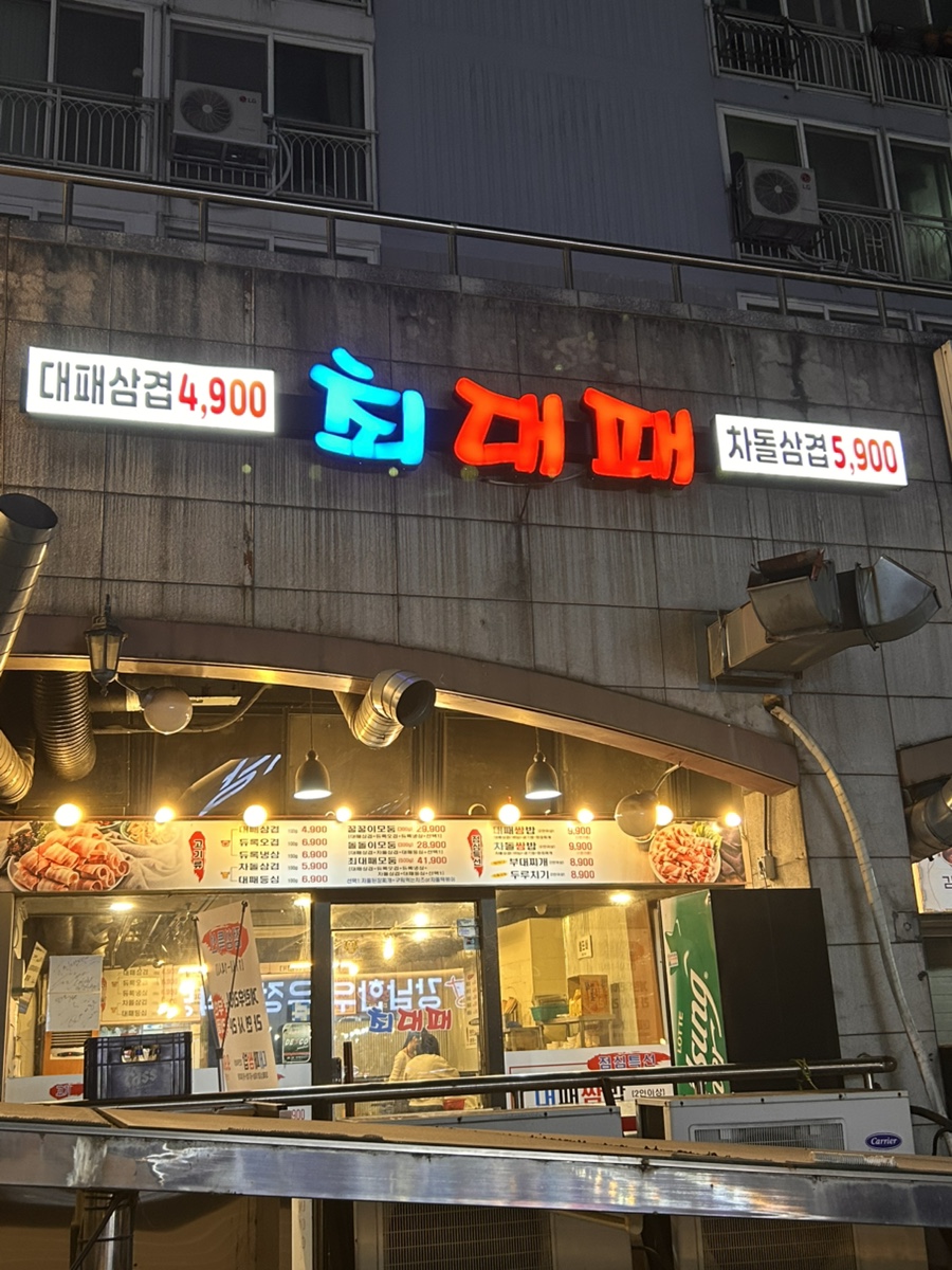 최대패 역삼직영점 사진 5
