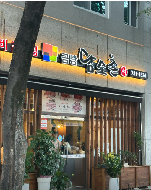 금당담소촌 사진 4