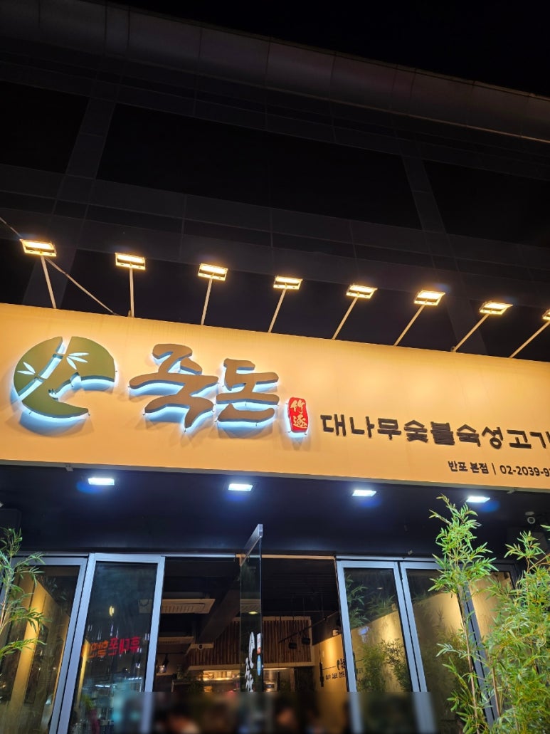 죽돈 사진 7