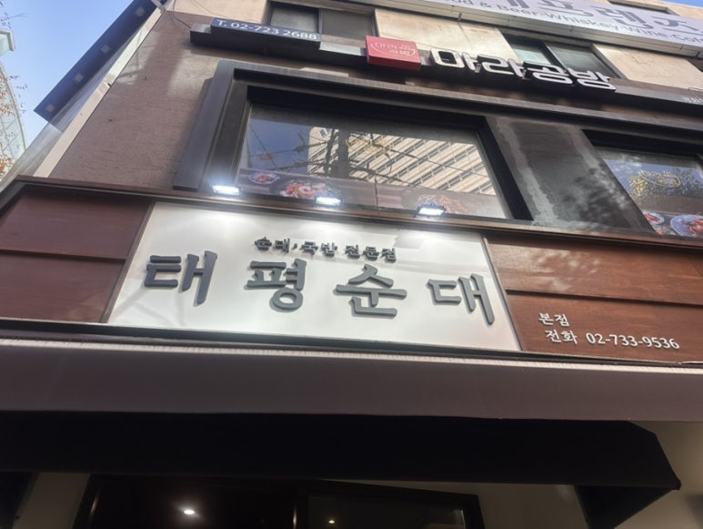강창구찹쌀진순대 광화문점 사진 7
