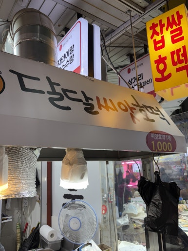 씨앗호떡 사진 7