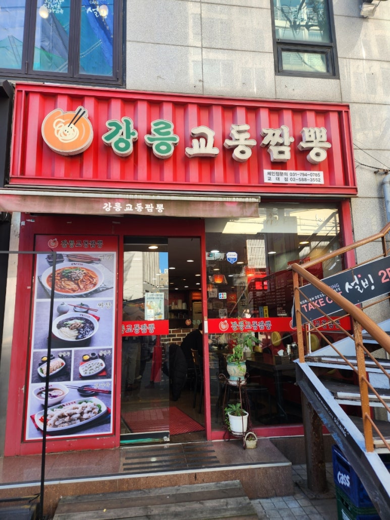 강릉교동짬뽕 교대점 사진 2