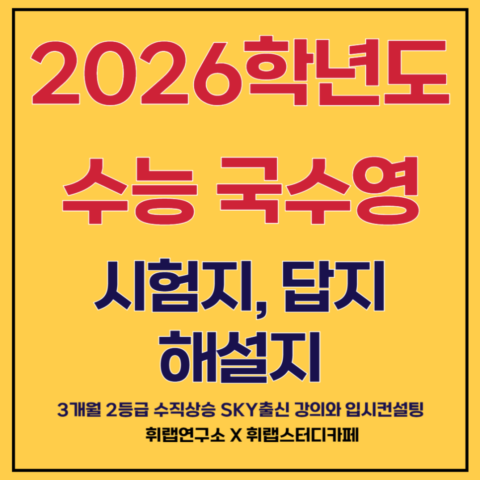 2026학년도 수능 국어/수학 문제, 답지, 영어 난이도, 출제 경향, 분석 및 총평 대치수능독재영어 휘랩연구소