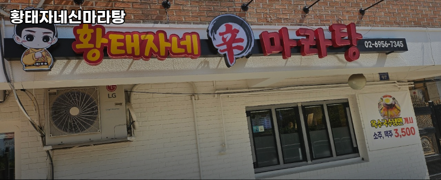 황태자네신마라탕 강서구본점 사진 6