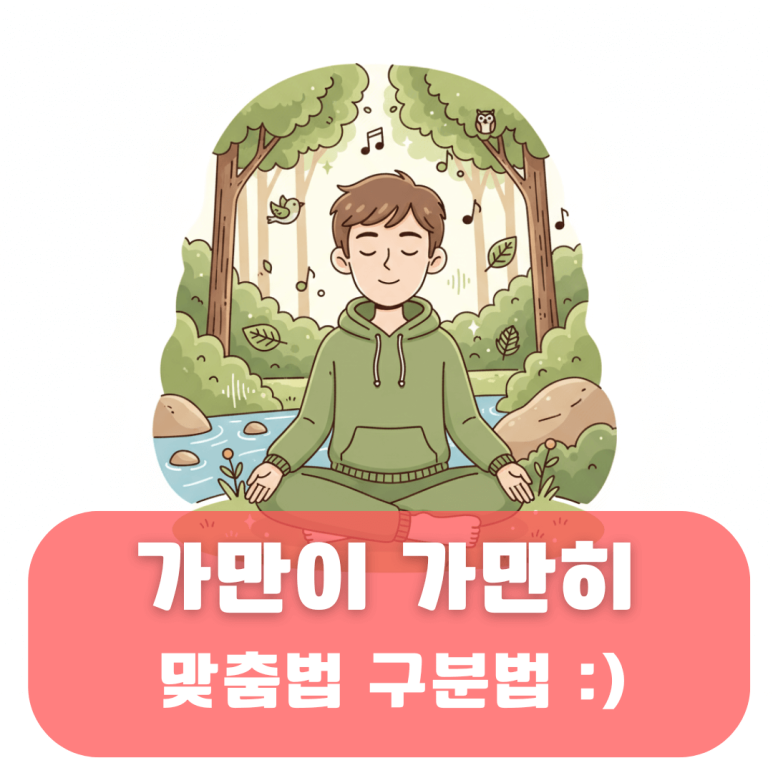 가만히, 가만이 맞춤법 둘 중 더 이상 헷갈리지 않는 구분법 : 네이버 블로그