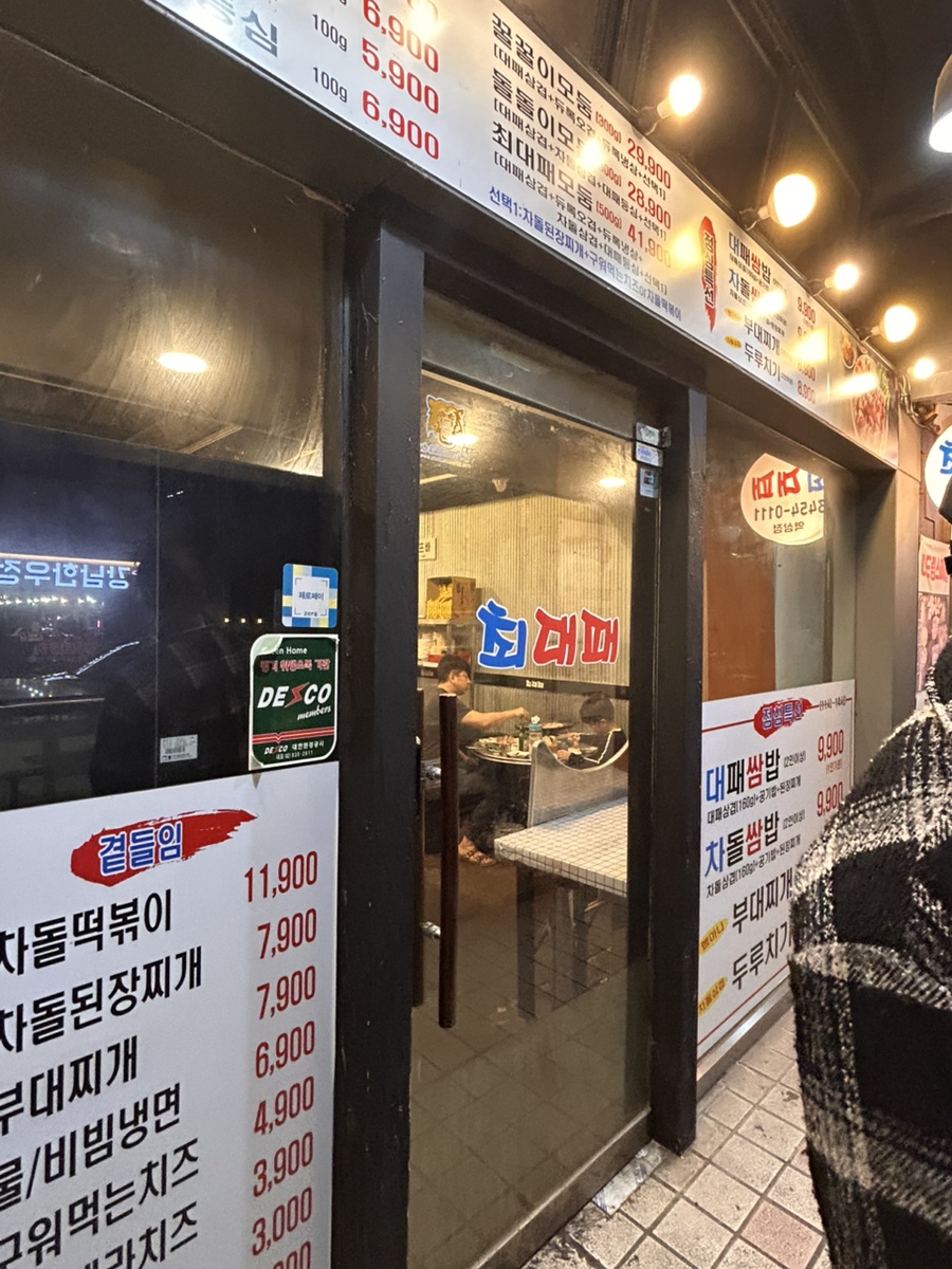 최대패 역삼직영점 사진 3