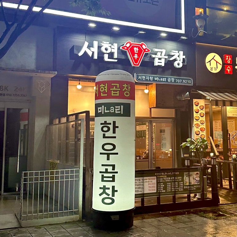 서현곱창 사진 7