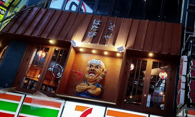 하나비이자카야 사진 3