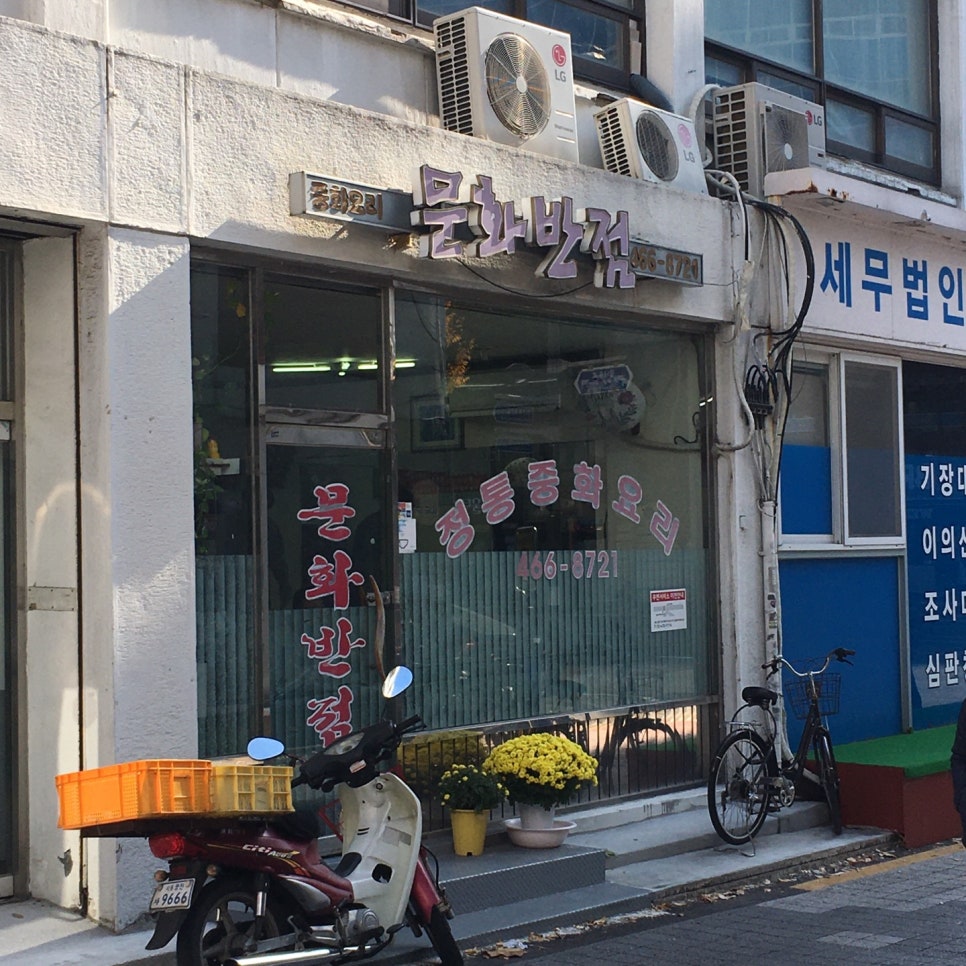 문화반점 사진 2