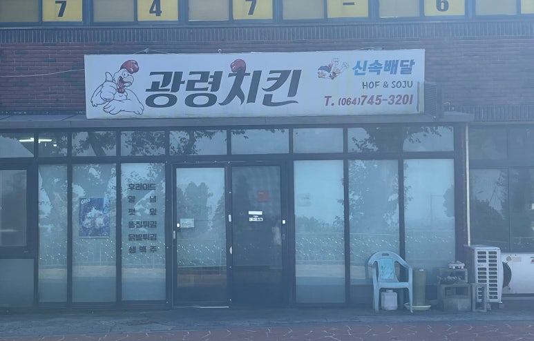 광령치킨 사진 8