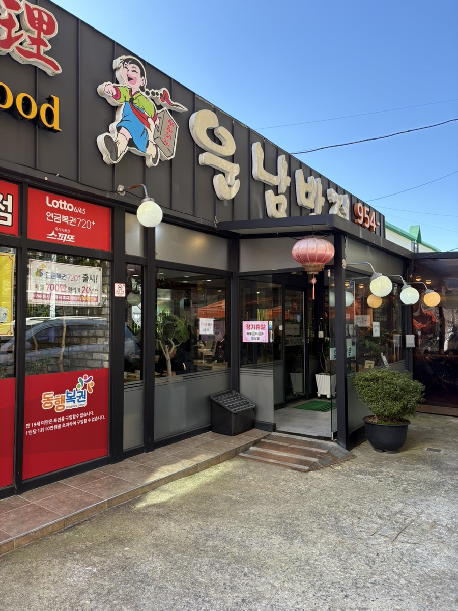 운남반점 사진