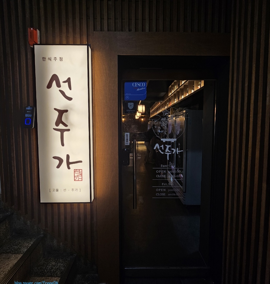 선주가 방이먹자골목점 사진 3