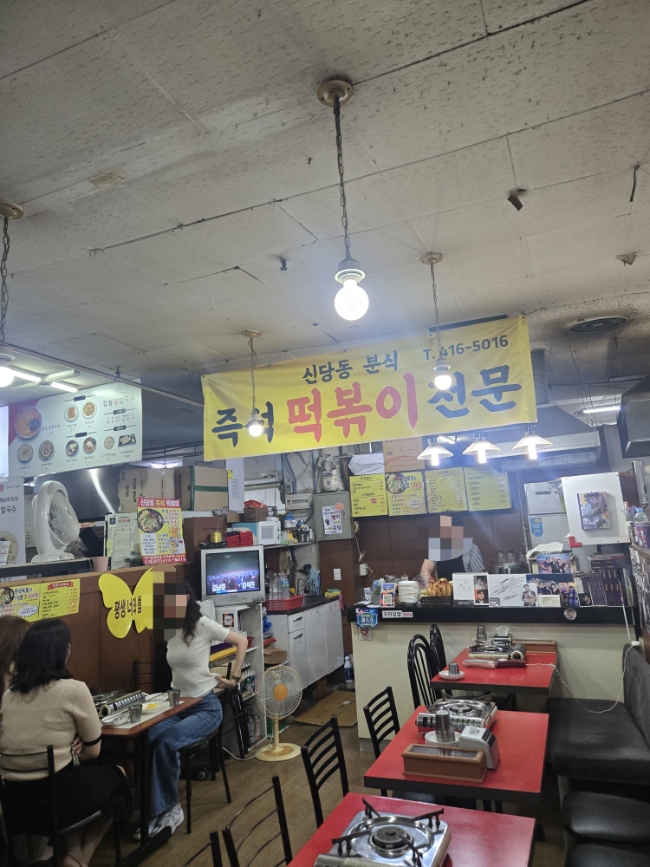 신당동즉석떡볶이 사진 3