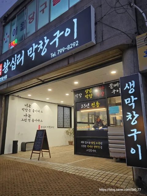 선화동왕십리막창구이 사진 8