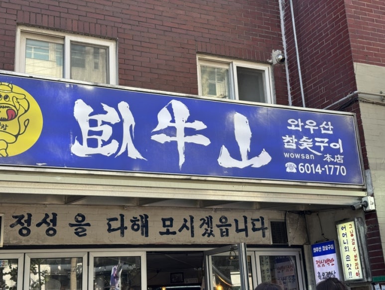 와우산참숯구이 사진 3