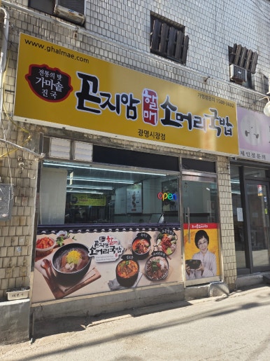 곤지암할매소머리국밥 광명시장점 사진 8