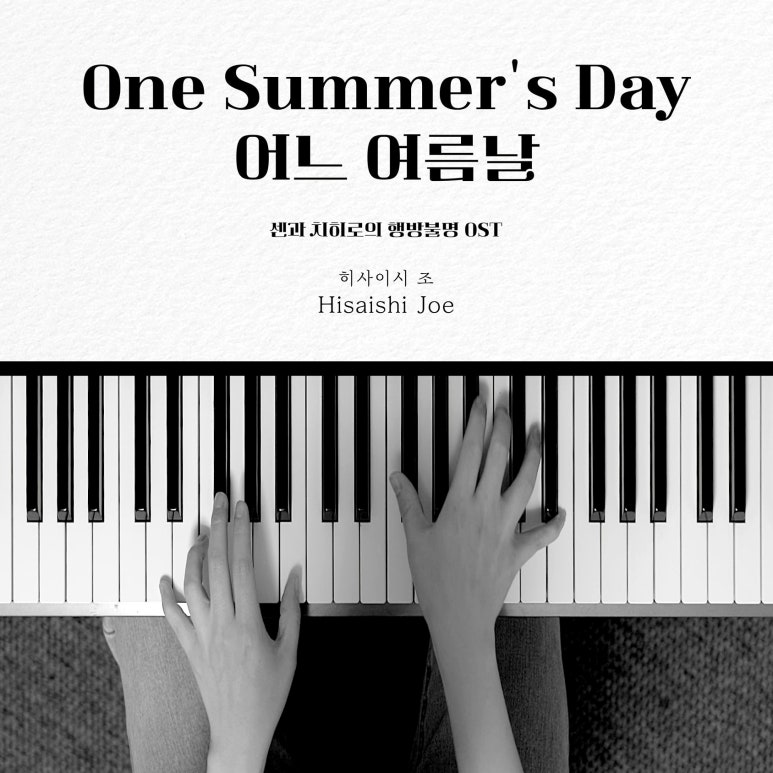 [치기 쉬운 피아노 악보]센과 치히로의 행방불명 OST - 어느 여름날ㅣ피아노 코드 독학 : 네이버 블로그