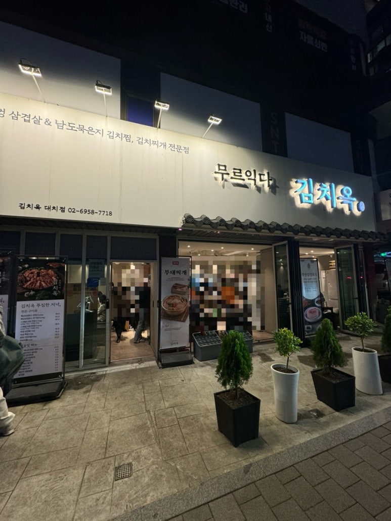김치옥 대치점 대표 사진