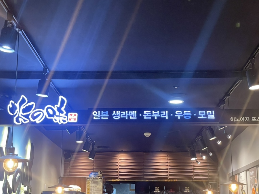 히노아지 포스코센터점 사진 5