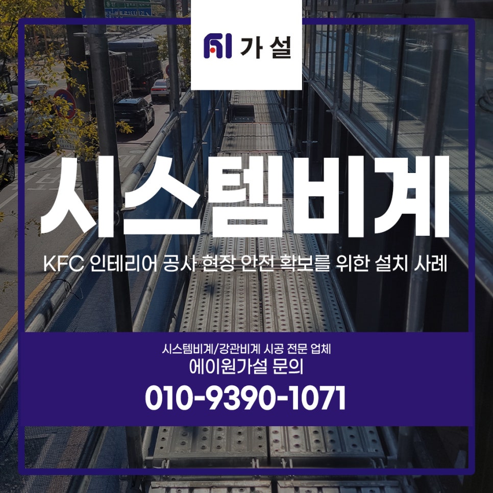 수원 시스템비계 KFC 인테리어 공사 현장 안전 확보를 위한 설치 사례