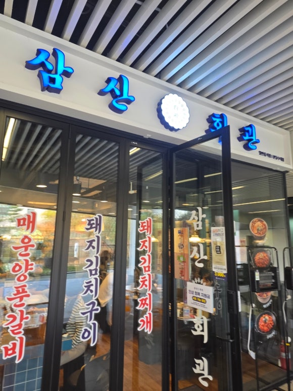 삼산회관 분당수내점 사진 6
