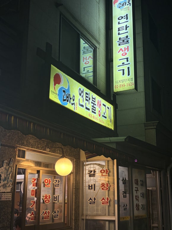 고바우연탄불생고기 디지털단지점 사진 7