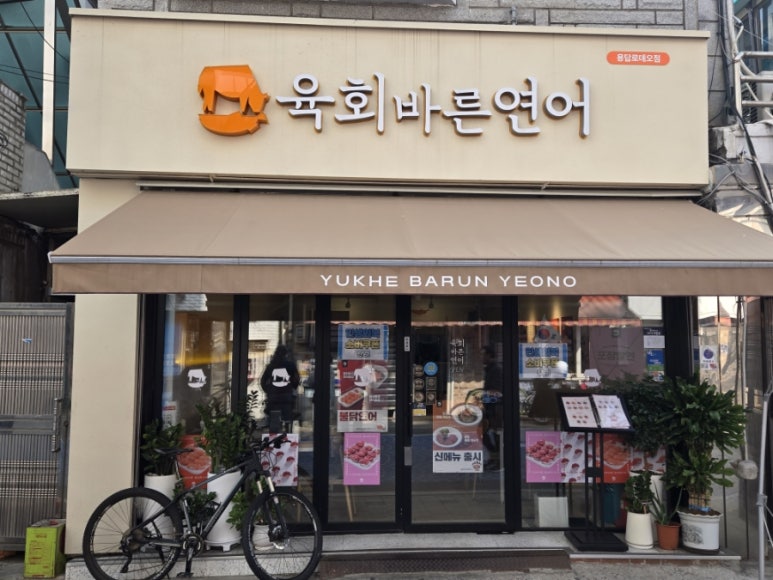 육회바른연어 용답동로데오점 사진 6